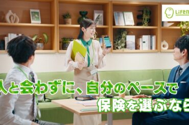 公式：ライフネット生命CM「自分のペース」篇 30秒