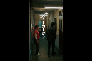 ストーカーか？　＃となりのナースエイド ＃川栄李奈 ＃高杉真宙 ＃日テレ ＃shorts