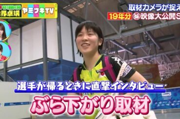 【ぶら下がり取材特集】本音と素顔が満載！取材にはハプニングはつきもの｜世界卓球 ヤミツキTV #3