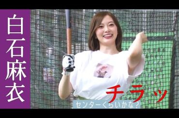 【白石麻衣】美〇キをチラッと…。悩ましすぎるまいやんが可愛い☆【乃木坂46】