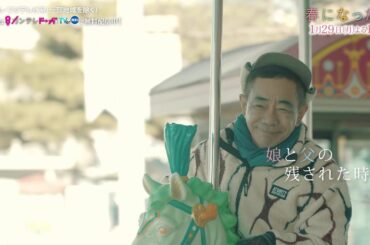 【第3話は1月29日（月）よる10時】奈緒＆木梨憲武W主演で親子役に！月10ドラマ『春になったら』予告