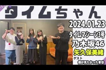 タイムちゃん- 乃木坂46 - 矢久保美緒ラジオ- 2024.01.23
