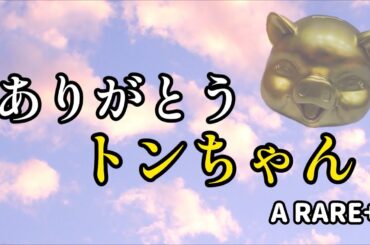 【三期生より大切なメッセージです】A RARE+