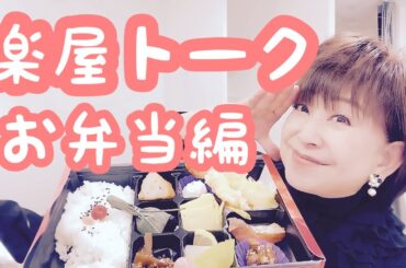 【講演会】久しぶりの楽屋トークです。お弁当編🍱