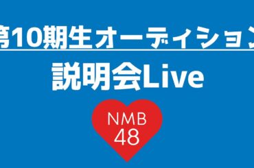 【生配信】NMB48 10期生オーディション説明会！