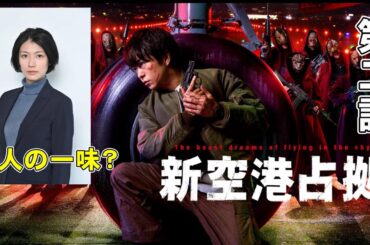 【新空港占拠/第2話】映画『ソウ』みたいになってきた【山谷花純 考察 ドラマ 櫻井翔 白石聖 ジェシー 結城モエ 十二支 獣 大病院占拠】