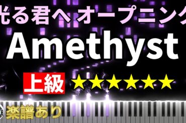 上級「光る君へ」OP◆ピアノ 楽譜あり◆オープニング テーマ曲 メインテーマ Amethyst◆NHK 大河ドラマ 2024 吉高由里子 柄本佑