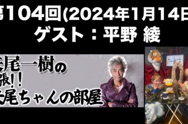 【ゲスト：平野綾】[第104回] 矢尾一樹の出張！！矢尾ちゃんの部屋(前半無料)