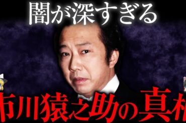 【ゆっくり解説】真相は闇の中へ...市川猿之助一家の奇妙な事件