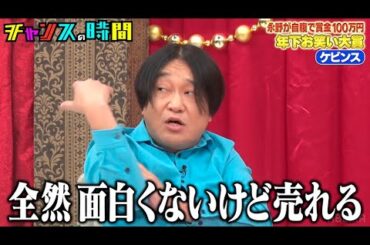 永野が年下をぶった斬る！？ネクストブレイク必至の若手がキレまくる #永野が自腹で賞金100万円 年下お笑い大賞『 #チャンスの時間 #255 』#ABEMA で無料配信中 #千鳥 #ノブ #大悟