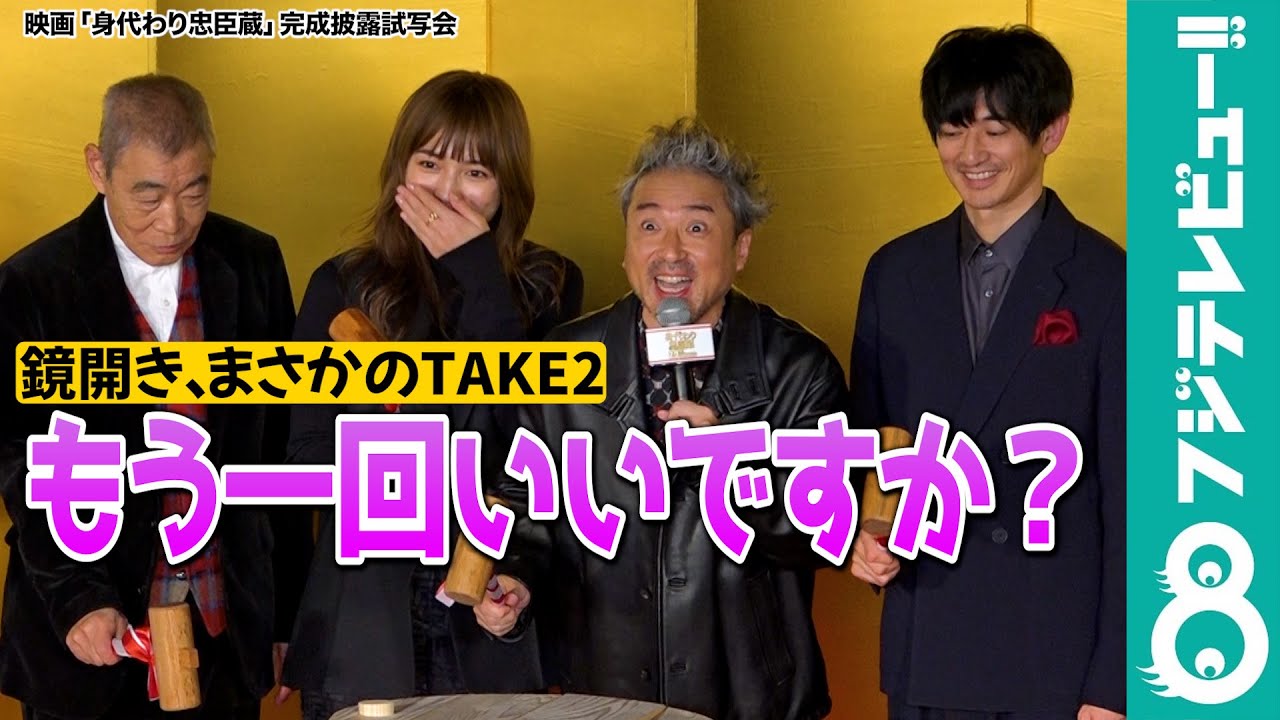 【ムロツヨシ】鏡開きでプチハプニング「すみません!もう一回やってみていいですか?」 【ムロツヨシ】鏡開きでプチハプニング「すみません!もう一回やってみていいですか?」