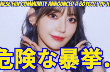 【LE SSERAFIM 宮脇咲良】危険な暴挙。中国ファンコミュニティがHYBEボイコットを発表した理由...