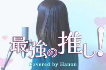 最強の推し！／鈴木愛理【Covered by Hanon】
