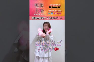 極限夫婦 必殺技披露   (元乃木坂46)   松村沙友理
