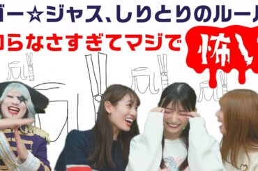 【事件です】絵しりとりやったらゴー☆ジャスがおかしすぎて収録が完全に止まった