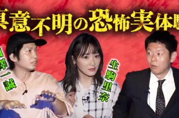 【怪談だけお怪談W】”実体験の怖い話” 國澤一誠／生駒里奈※切り抜きです『島田秀平のお怪談巡り』