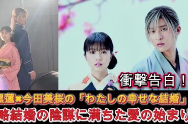 衝撃告白！？ 目黒蓮×今田美桜の「わたしの幸せな結婚」が、政略結婚の陰謀に満ちた愛の始まり！ | トレンドエンタメ日本