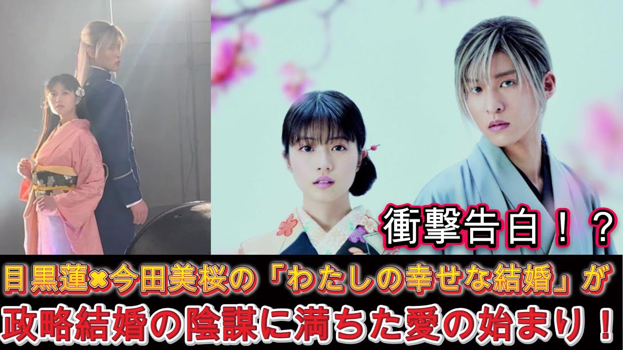 衝撃告白!? 目黒蓮×今田美桜の「わたしの幸せな結婚」が、政略結婚の陰謀に満ちた愛の始まり! | トレンドエンタメ日本 衝撃告白!? 目黒蓮×今田美桜の「わたしの幸せな結婚」が、政略結婚の陰謀に満ちた愛の始まり! | トレンドエンタメ日本