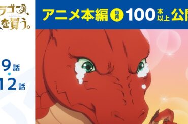 【公式】第9話～第12話　ドラゴン、家を買う。  期間限定本編配信