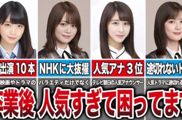 【まいまい覚醒】卒業後の方が凄すぎた乃木坂メンバー8選（深川麻衣、山崎怜奈、斎藤ちはる、生田絵梨花、他）