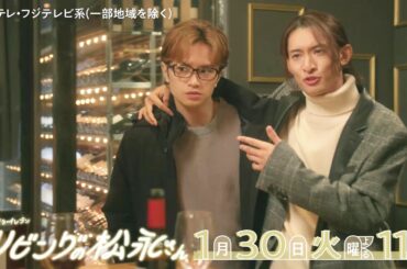 【第4話は1月30日(火)よる11時】中島健人×髙橋ひかるドキドキ年の差ラブコメディー！火ドラ★イレブン『リビングの松永さん』予告