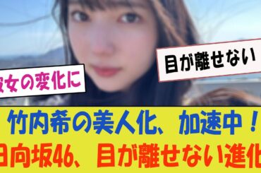 【日向坂46】竹内希来里の美人化が加速！「彼女の変化に目が離せない！」【日向坂46・驚異の進化】