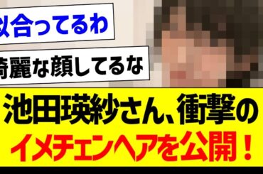 池田瑛紗さん、衝撃のイメチェンヘアを公開！【乃木坂46・坂道オタク反応集】