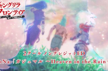 TVアニメ『シャングリラ・フロンティア』第2クールノンクレジットED｜ReoNa「ガジュマル ～Heaven in the Rain～」