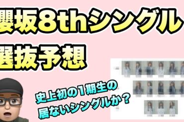 1期生の居ない選抜？【櫻坂46】8thシングル「何歳の頃に戻りたいのか？」選抜予想　森田ひかる　山﨑天　藤吉夏鈴　田村保乃　守屋麗奈　山下瞳月　谷口愛李　村井優　村山美羽　大園玲　松田里奈　増本綺良