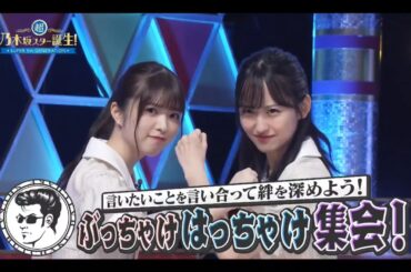 超・乃木坂スター誕生#35『ぶっちゃけはっちゃけ集会２』①【乃木坂４６💜一ノ瀬美空→奥田いろは】※他の『ぶっちゃけ』は説明欄にリンクがあります。