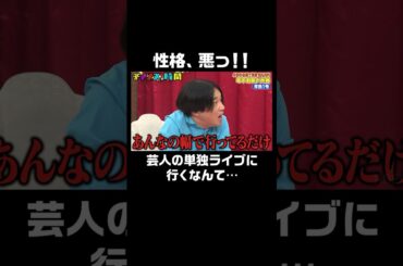 「芸人の単独ライブなんて幅で行くだけでしょ」と言い切る永野に高田秋「性格悪っ！」 #永野が自腹で賞金100万円 年下お笑い大賞『 #チャンスの時間 #255 』#ABEMA で無料配信中 #千鳥