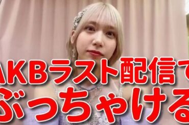 【茂木忍】 最後に思ったことを色々とぶっちゃける茂木さん 【AKB48】