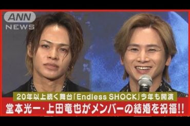 堂本光一「電話番号知らない」と衝撃告白！！【2024年1月20日『SHOCK』製作会見】(2024年1月22日)