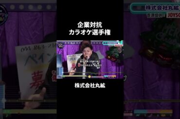 株式会社丸紘1曲目♪YAHYAHYAH／CHAGE and ASKA