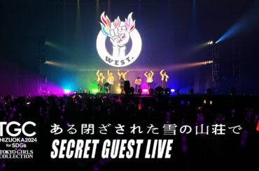 WEST. -【SECRET GUEST LIVE】 SDGs推進 TGC しずおか 2024