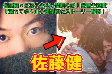 佐藤健×長澤まさみの禁断の愛！映画主題歌『満ちてゆく』の衝撃的なストーリー解説！