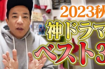 【秋ドラマ2023】ドラマ中毒芸人、ナイツ塙が選ぶベスト3！