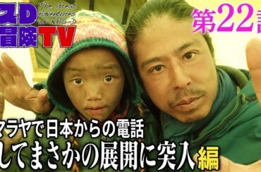 【第22話】ヒマラヤで日本からの電話、そしてまさかの展開に突入 編