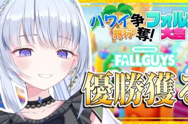 【ハワイ旅行争奪！フォルガ大会/Fall Guys】目指せ優勝‼🏆勝ち取れ‼人生初ハワイ🏝🌺#王冠獲ってハワイ行くぞ【白鳥怜奈 /Vtuber/声優】