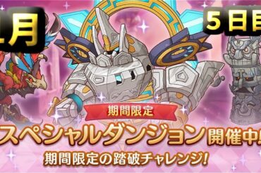 【プリコネR】 スペシャルダンジョン　攻略を目指す 5日目