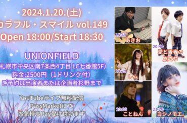 2024年1月20日(土) 『カラフル・スマイル vol.149 』会場観覧＆無料配信ライブ