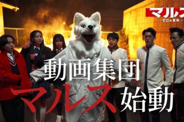 『マルス-ゼロの革命-』1月30日（火）よる9：00～／第2話　予告動画（60秒）