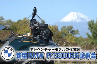 『週刊バイクTV』#1028「新型BMW R1300GS試乗会　後編」【チバテレ公式】