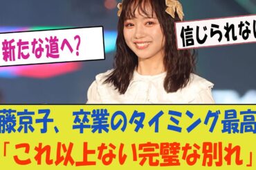 【日向坂46】齊藤京子、グループ卒業のタイミングが最高だった？「これ以上ない完璧な別れ」【日向坂46・新たな道へ】