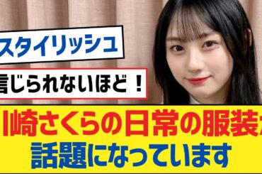 【乃木坂46】川崎さくらの日常の服装が話題になっています【乃木坂工事中・乃木坂46・乃木坂配信中】
