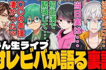 【オレビバ】みんなまライブの裏話について語ってみた【ゲーム実況者カウントダウンイベント】