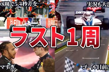 F1史に残る伝説の歴代ファイナルラップ7選【ゆっくり解説】
