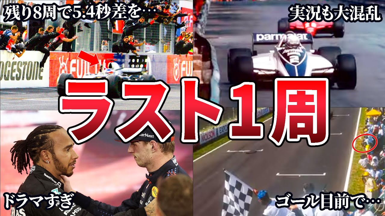 F1史に残る伝説の歴代ファイナルラップ7選【ゆっくり解説】 F1史に残る伝説の歴代ファイナルラップ7選【ゆっくり解説】
