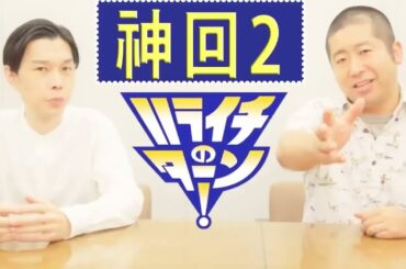 ハライチのターン！岩井トーク ⁂お笑いラジオ02:24:48 TT兄弟の裏の顔 “正体を現せ!!