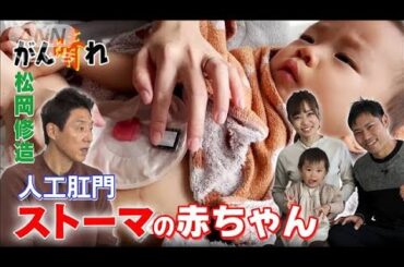 前例なき動画に反響！ストーマの赤ん坊【松岡修造のみんながん晴れ】【サンデーLIVE!!】(2024年1月21日)